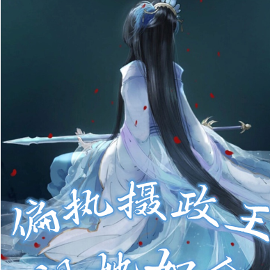 偏执摄政王视她为命