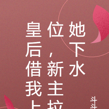 皇后借我上位，新主拉她下水