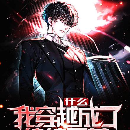什么?我穿越成了纨绔子弟!