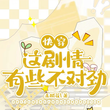 快穿:这剧情有些不对劲