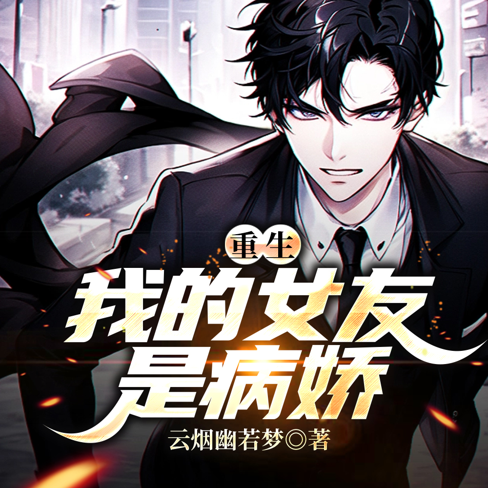 重生,我的女友是病娇