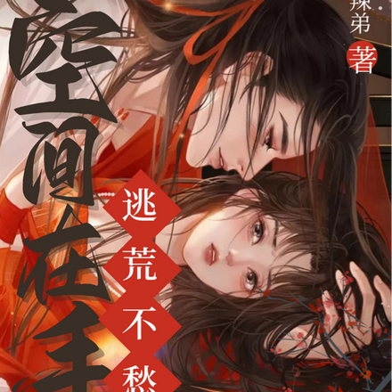 空间在手,逃荒不愁