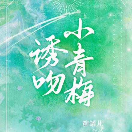 诱吻小青梅