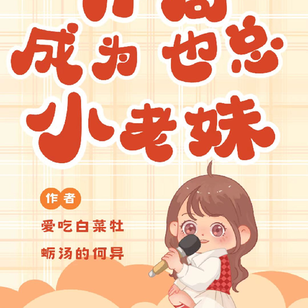 一人之下:开局成为也总小老妹