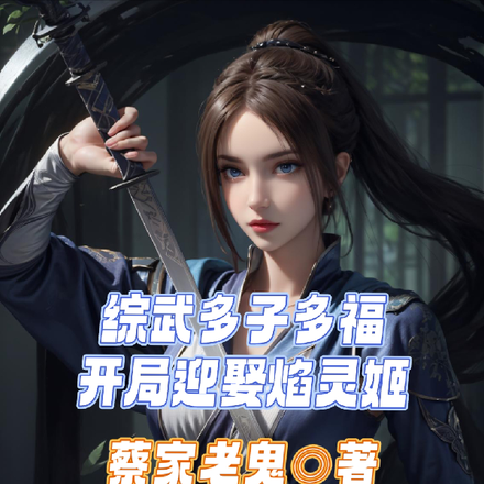 综武多子多福开局迎娶焰灵姬