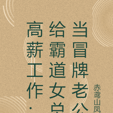 高薪工作:给霸道女总当冒牌老公