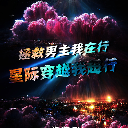 拯救男主我在行,星际穿越我超行