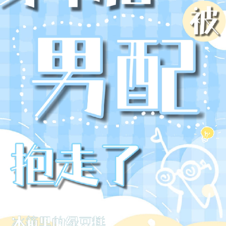 穿书后被男配抱走了