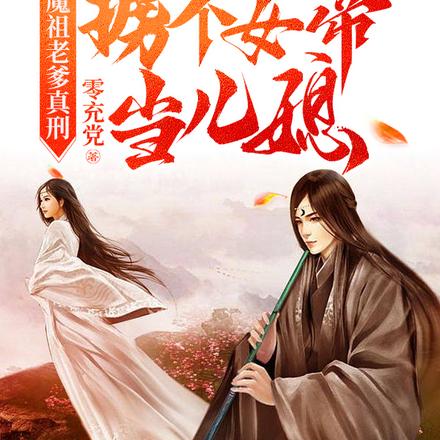 魔祖老爹真刑，掳个女帝当儿媳