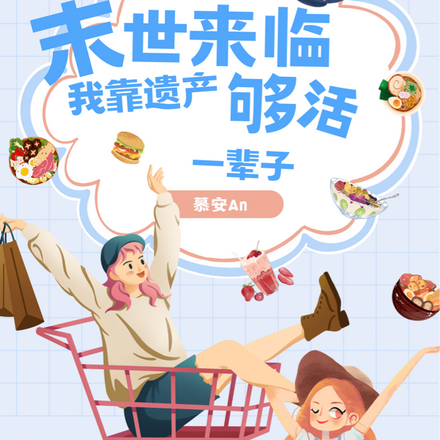 末世来临,我靠遗产够活一辈子
