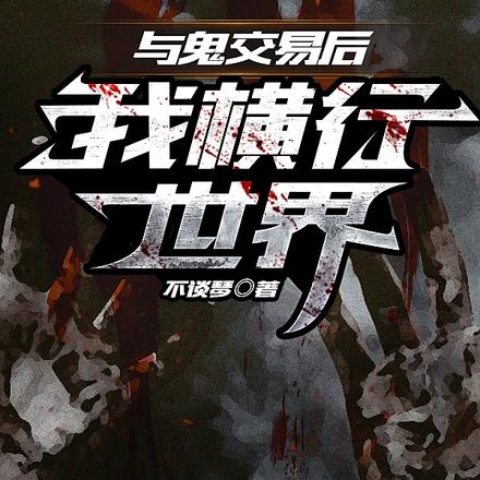 与鬼交易后我横行世界