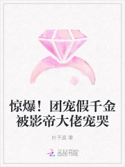 惊爆!团宠假千金被影帝大佬宠哭