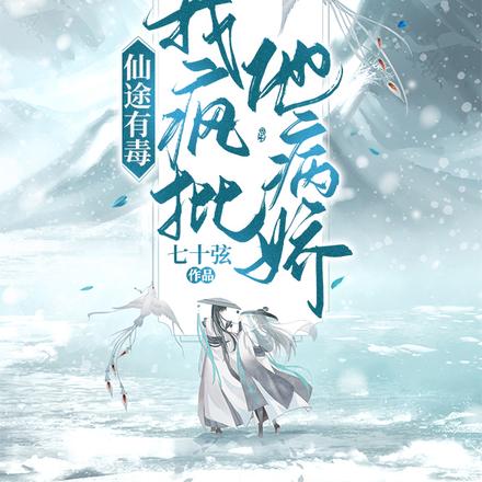 仙途有毒:我疯批他病娇