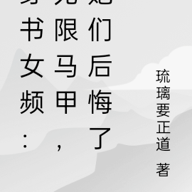 穿书女频:无限马甲,她们后悔了