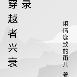穿越者兴衰录