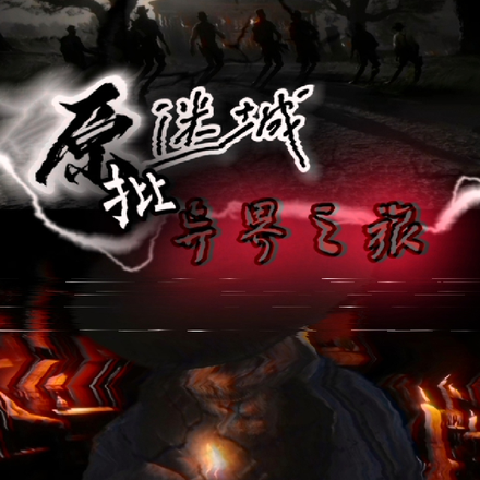 原批迷城：异界之旅