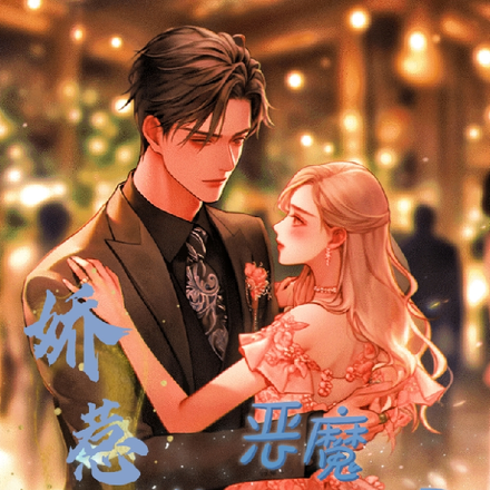 娇惹欢,恶魔养了只的兔子