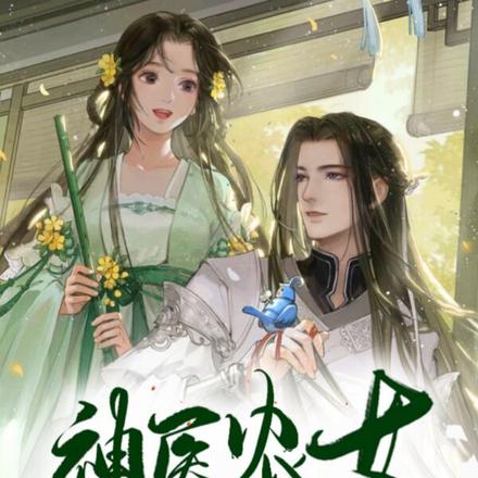 神医农女