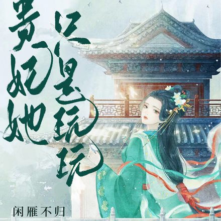 贵妃她只是玩玩
