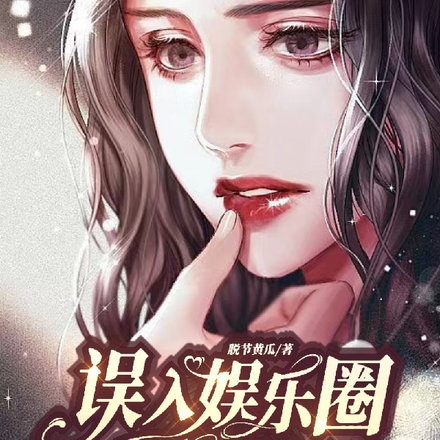 误入娱乐圈,一夜爆红