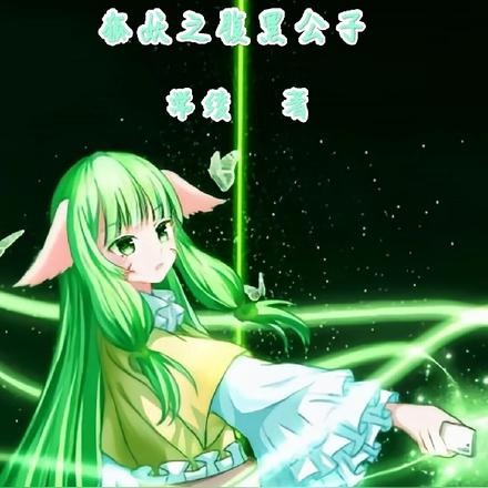 狐妖之腹黑公子