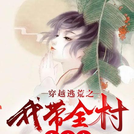 穿越逃荒之我带全村奔小康