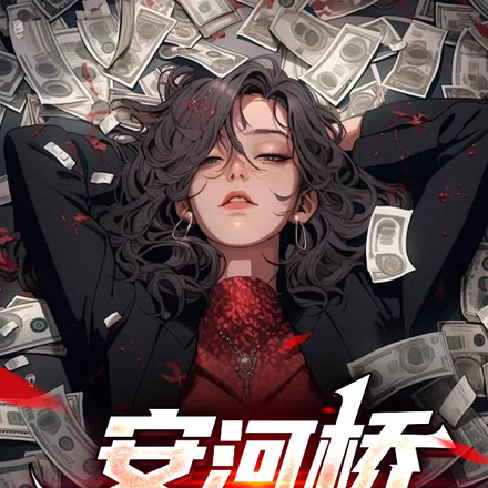 安河桥一响,路边的狗都哭了