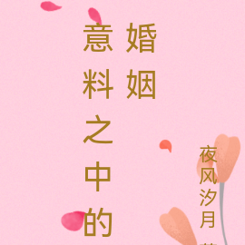 意料之中的婚姻