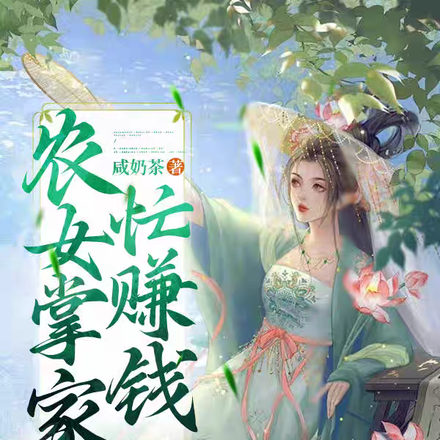 农女掌家,忙赚钱