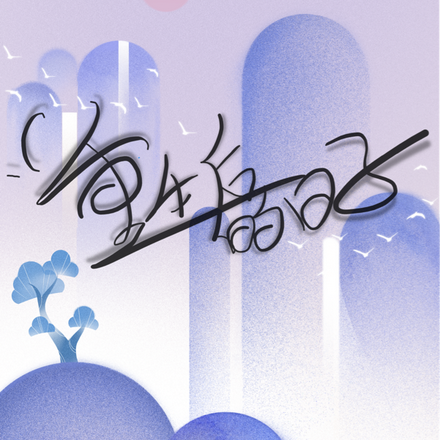 重生后的日子