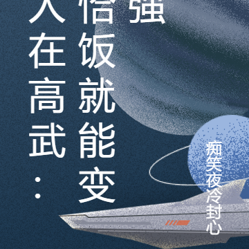 人在高武：恰饭就能变强