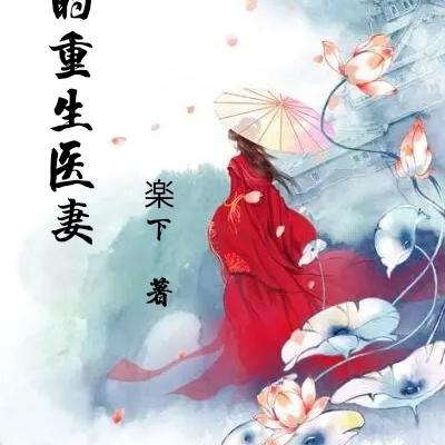将军的重生医妻