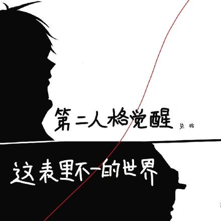 第二人格觉醒,这表里不一的世界