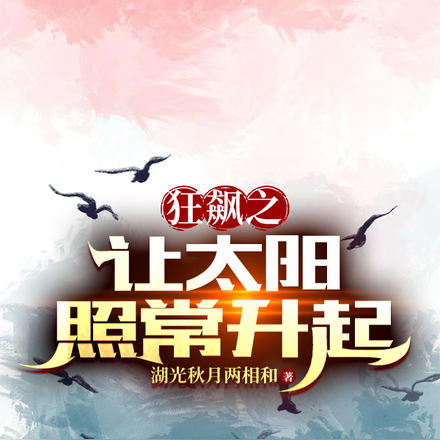 狂飙之让太阳照常升起