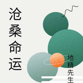 沧桑命运