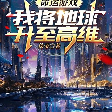 命运游戏:我将地球升至高维