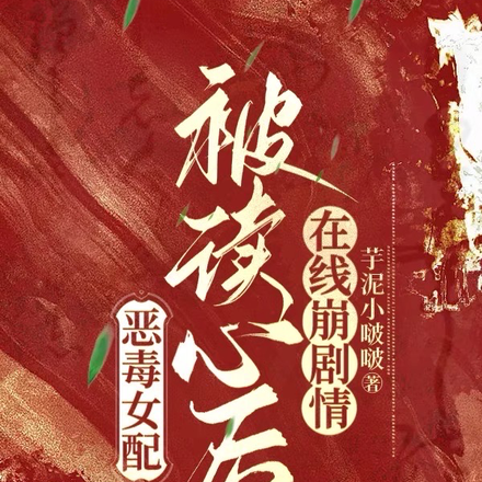 恶毒女配被读心后,在线崩剧情