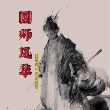 国师风华