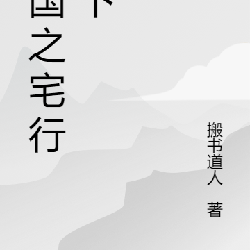三国之宅行天下