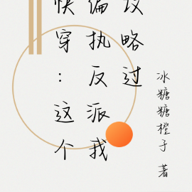 快穿:这个偏执反派我攻略过