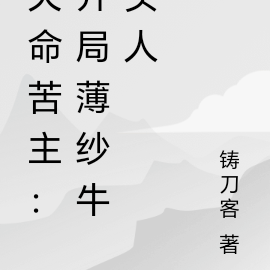 天命苦主:开局薄纱牛头人