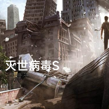 灭世病毒S
