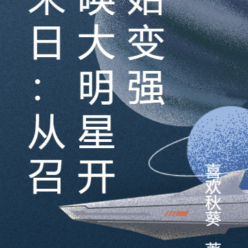 末日：从召唤大明星开始变强