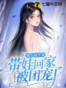 重生真千金!带娃回家被团宠了