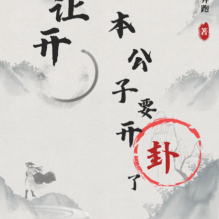 都让开,本公子要开卦了