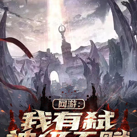 网游:我有弑神级天赋