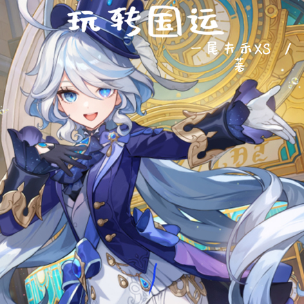如何用枫丹马甲玩转国运