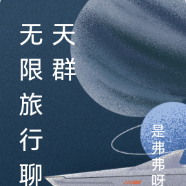 无限旅行聊天群