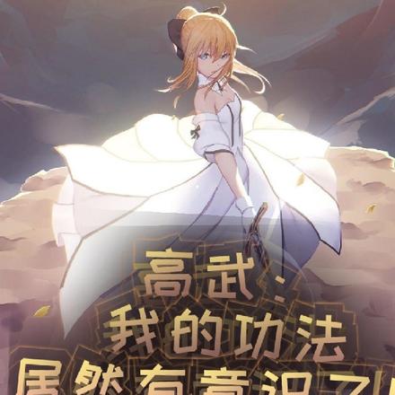 高武:我的功法居然有意识了