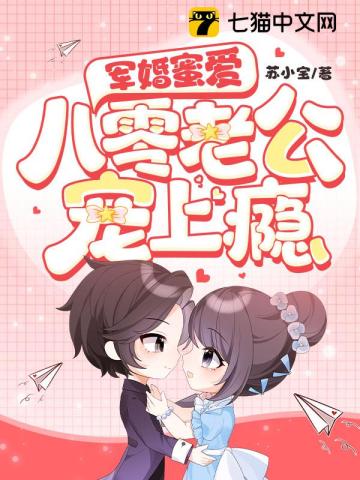 军婚蜜爱:八零老公宠上瘾
